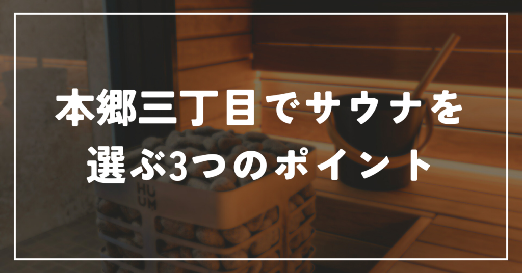 本郷三丁目でサウナを選ぶ3つのポイント