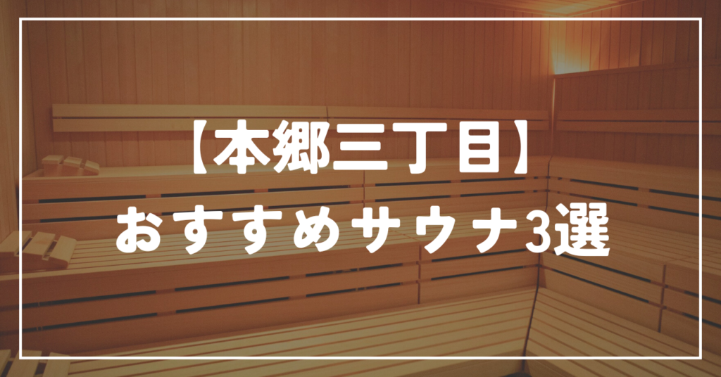 【本郷三丁目】おすすめサウナ3選