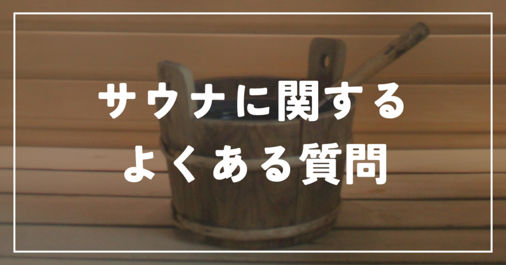 サウナに関するよくある質問