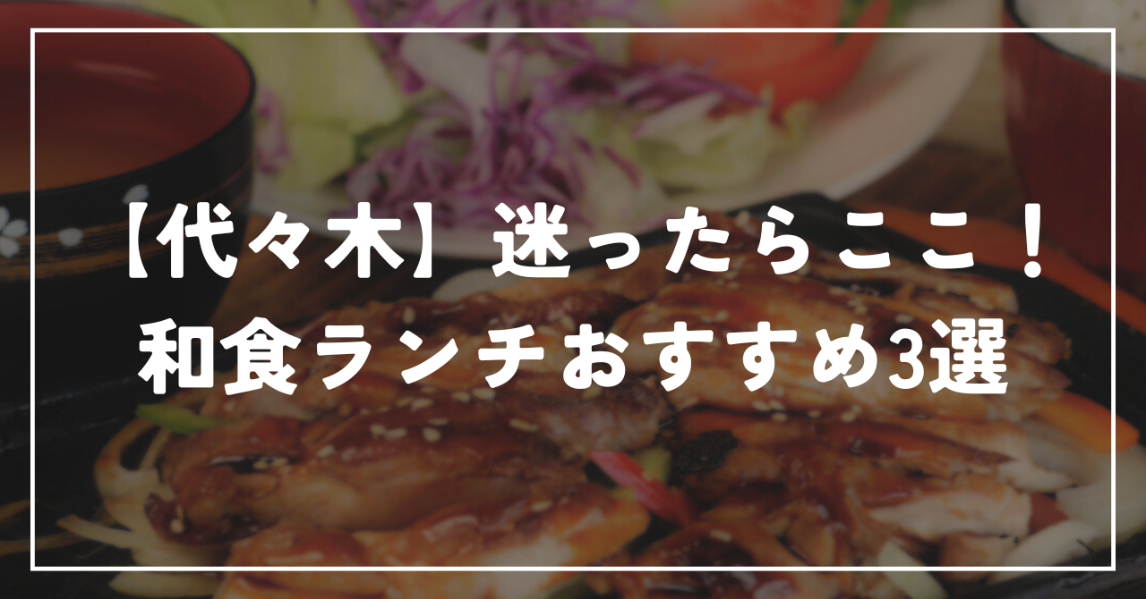 【代々木】迷ったらここ！和食ランチおすすめ3選｜定食・海鮮・ヘルシー