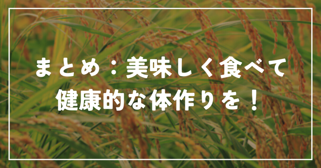 まとめ：美味しく食べて、健康的な体作りを！