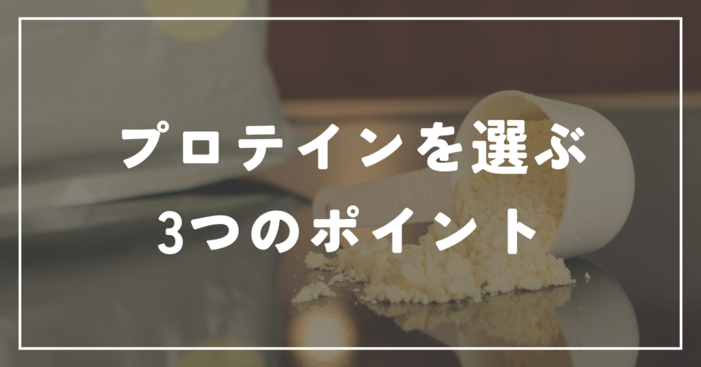 プロテインを選ぶ3つのポイント