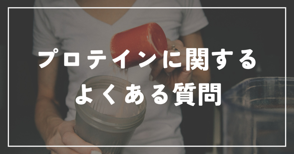 プロテインに関するよくある質問