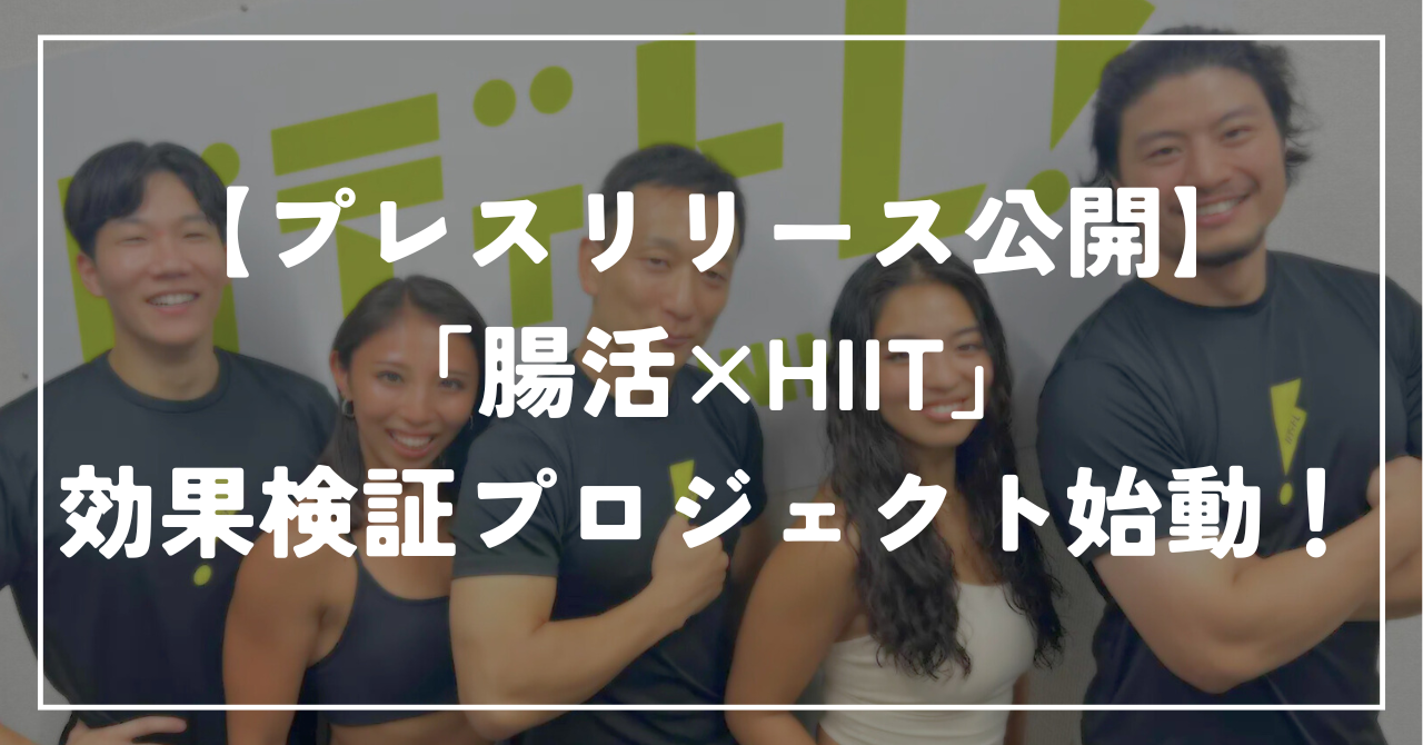 【プレスリリース公開】「腸活×HIIT」効果検証プロジェクト始動！