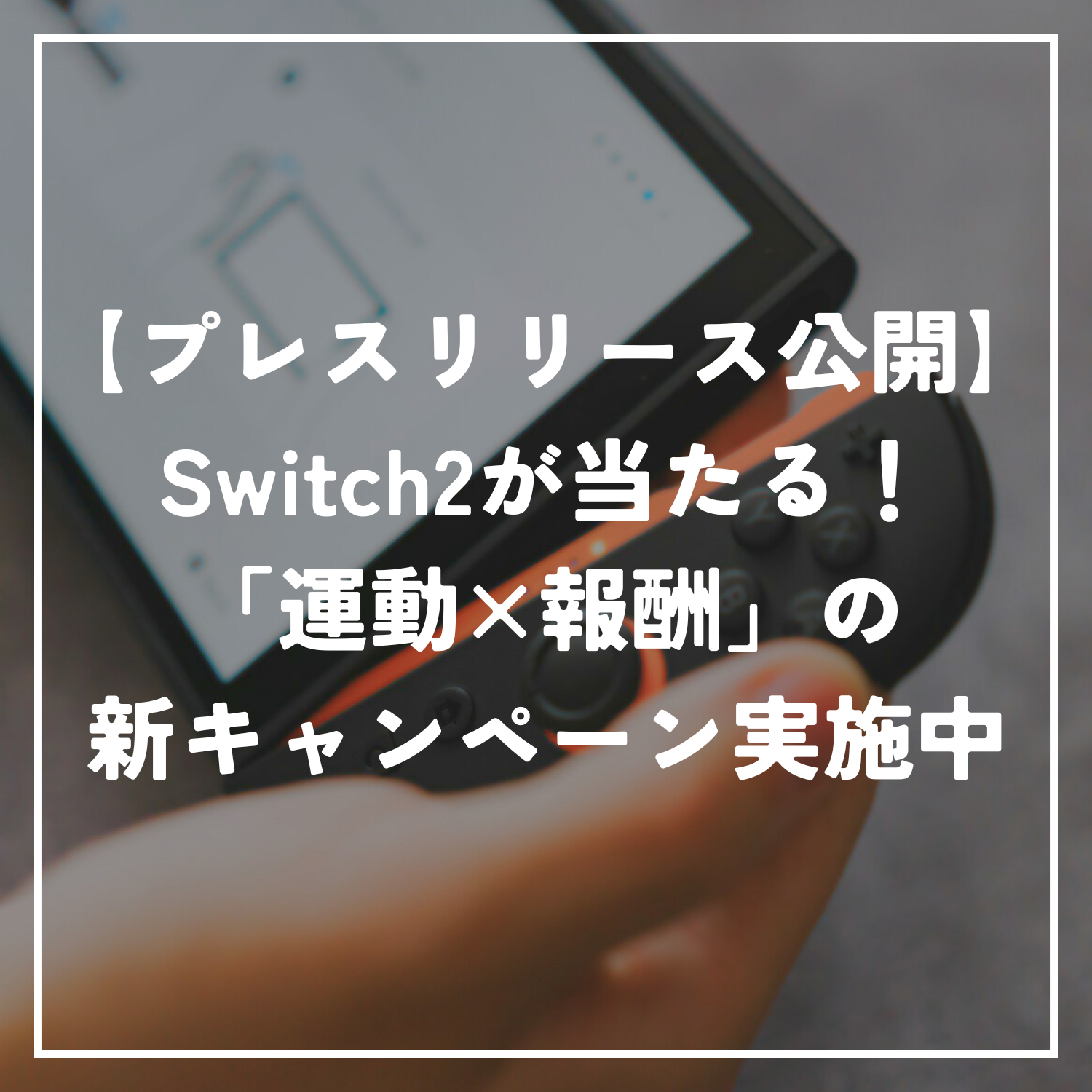 【プレスリリース公開】Switch2が当たる！「運動×報酬」の新キャンペーンを実施中