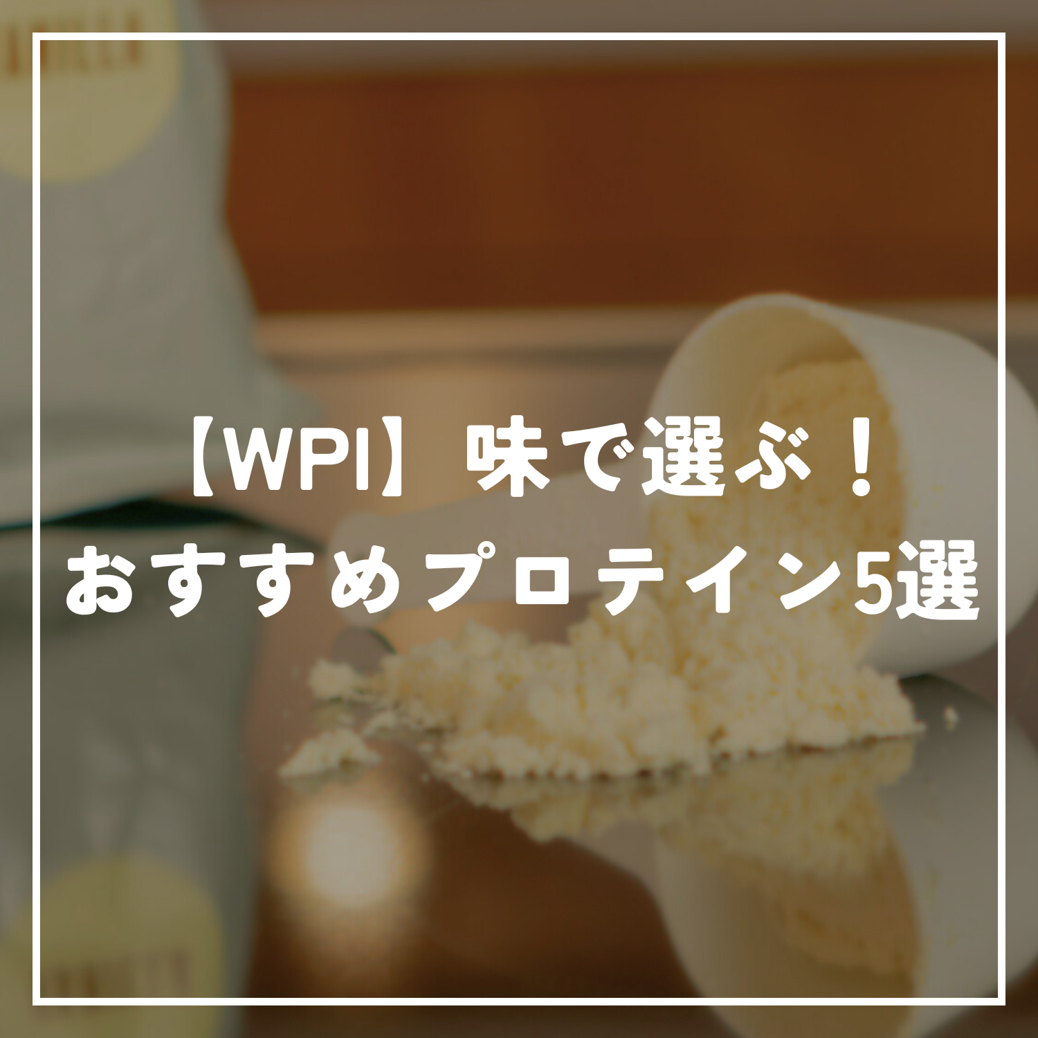【WPI】味で選ぶ！おすすめプロテイン5選｜人気フレーバーを比較