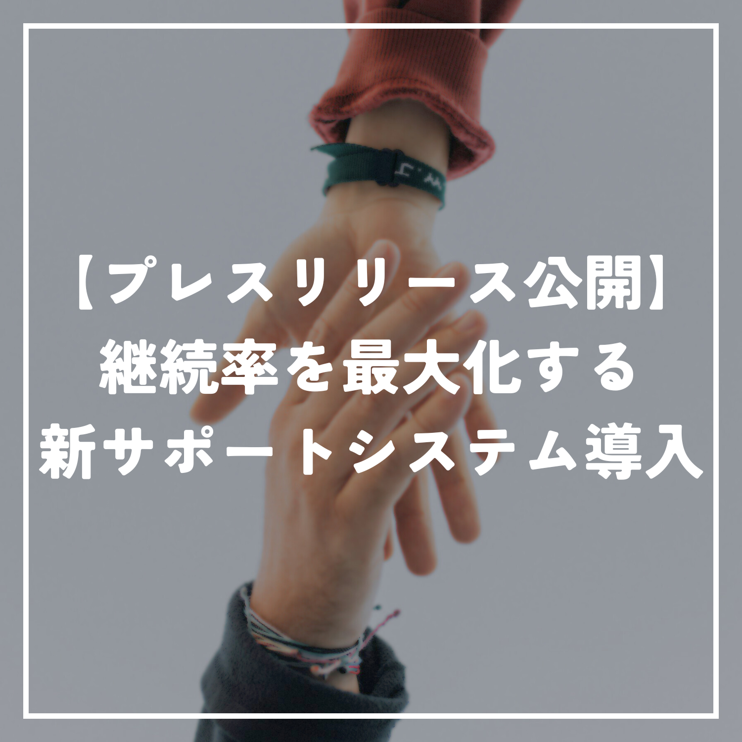【プレスリリース公開】継続率を最大化する新サポートシステムを導入