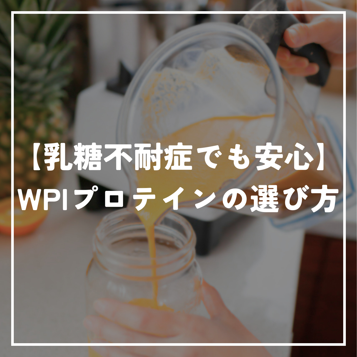 【乳糖不耐症でも安心】WPIプロテインの選び方｜成分の見方・注意点まとめ
