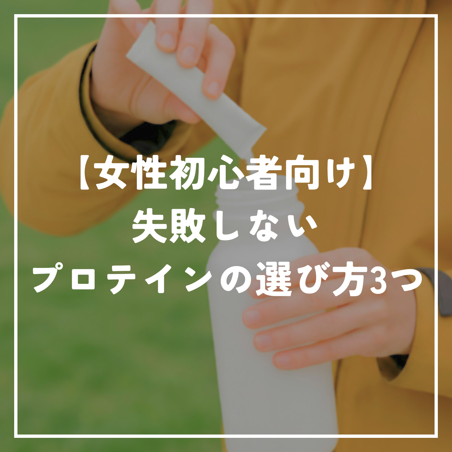 【女性初心者向け】失敗しないプロテインの選び方3つ