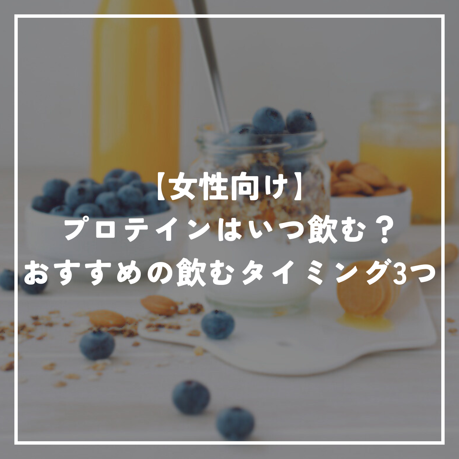 【女性向け】プロテインはいつ飲む？おすすめの飲むタイミング3つ