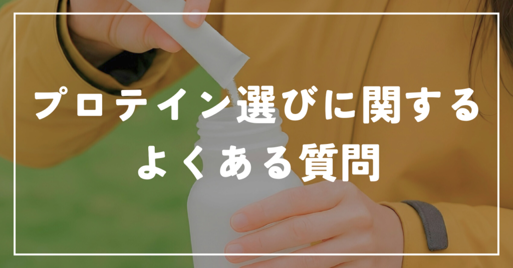 プロテイン選びに関するよくある質問