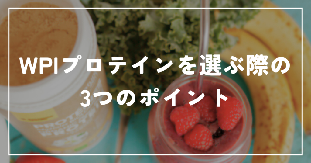 WPIプロテインを選ぶ際の3つのポイント