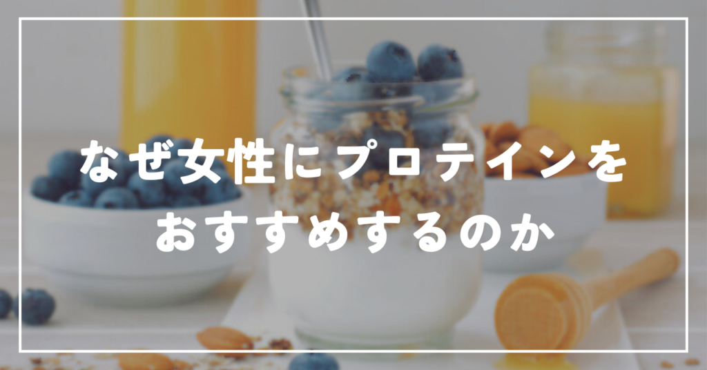 なぜ女性にプロテインをおすすめするのか