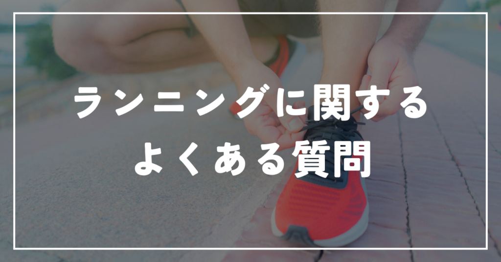 ランニングに関するよくある質問