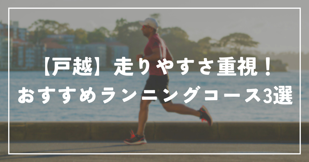 【戸越】走りやすさ重視！おすすめランニングコース3選｜距離別・周回しやすい