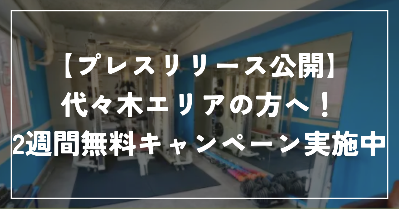 【プレスリリース公開】代々木エリアの方へ！2週間無料キャンペーン実施中