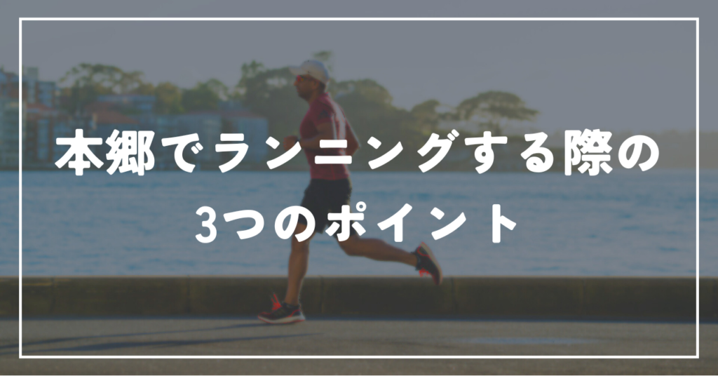 本郷でランニングする際の3つのポイント