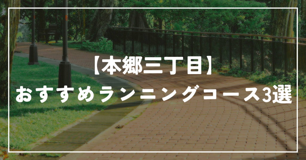 【本郷三丁目】おすすめランニングコース3選