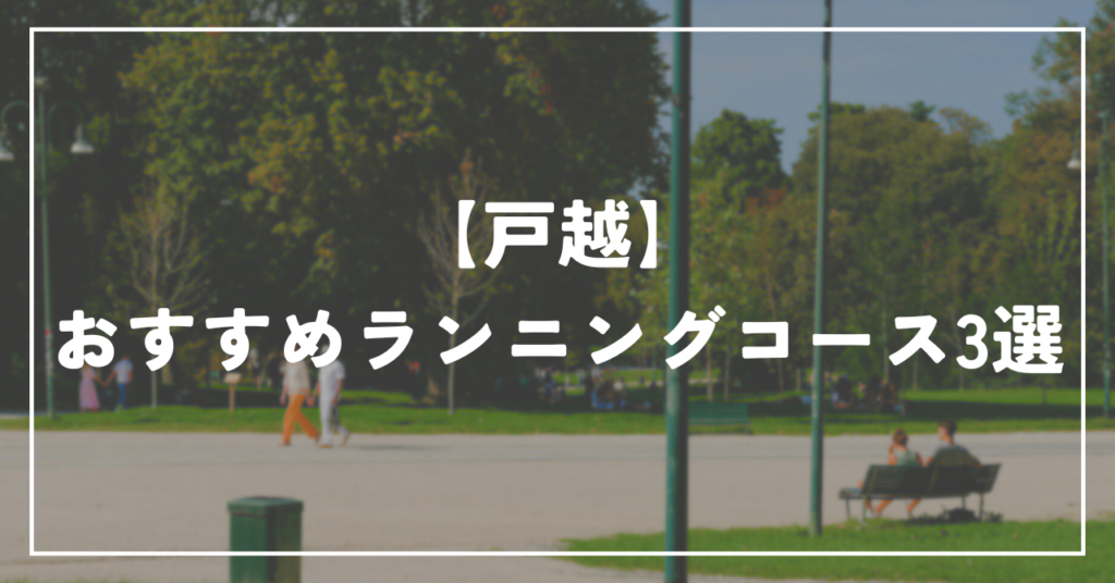 【戸越】おすすめランニングコース3選