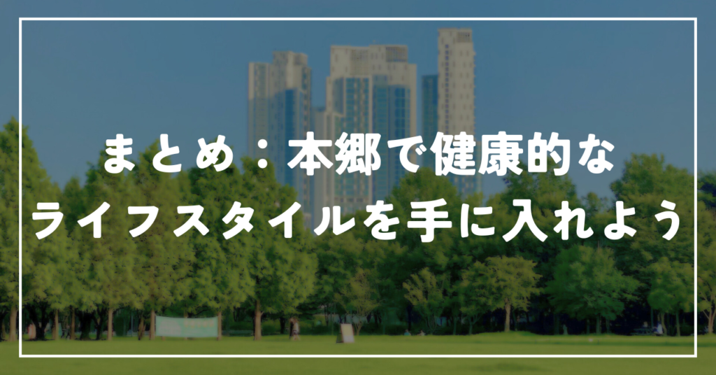 まとめ：本郷で健康的なライフスタイルを手に入れよう