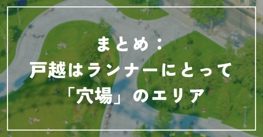 まとめ：戸越はランナーにとって「穴場」のエリア