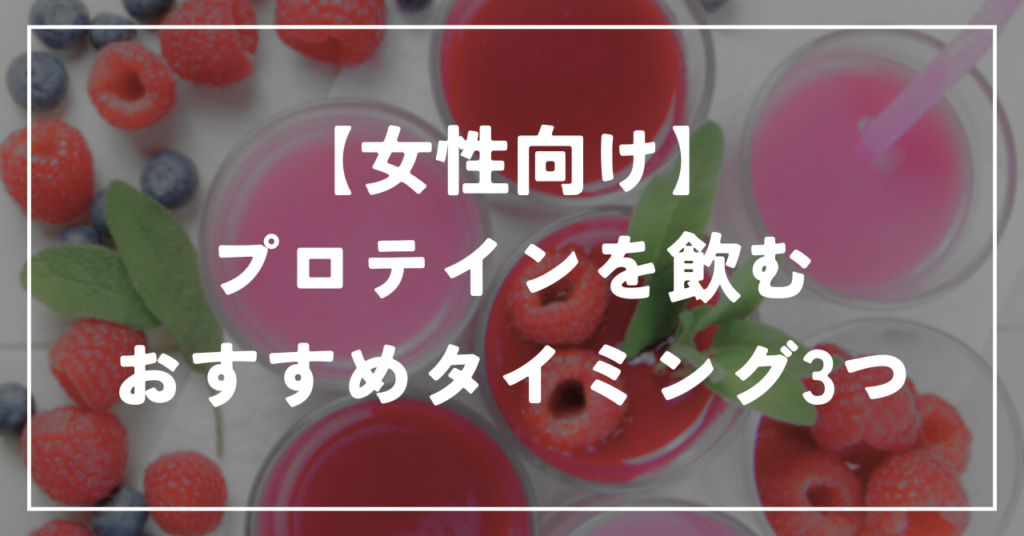 【女性向け】プロテインを飲むおすすめタイミング3つ