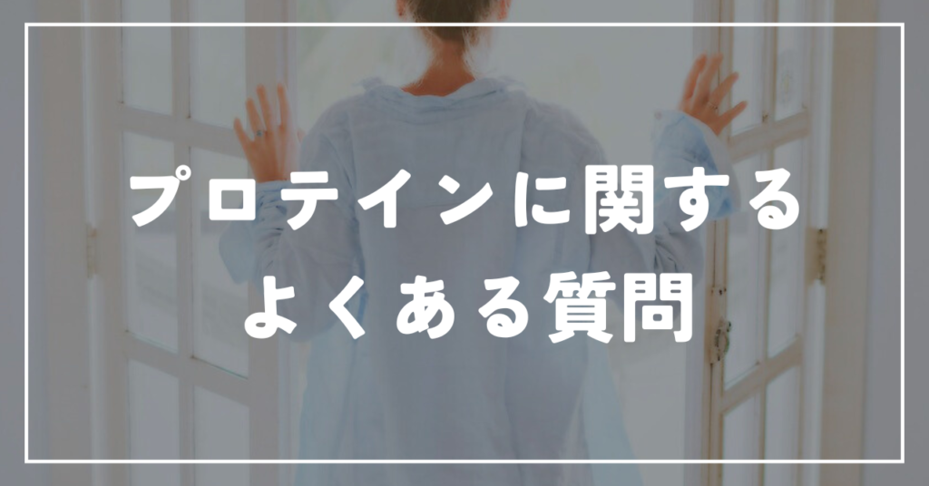 プロテインに関するよくある質問