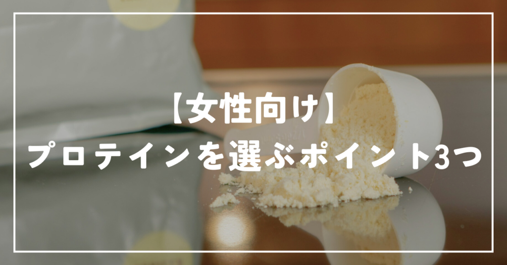 【女性向け】プロテインを選ぶポイント3つ