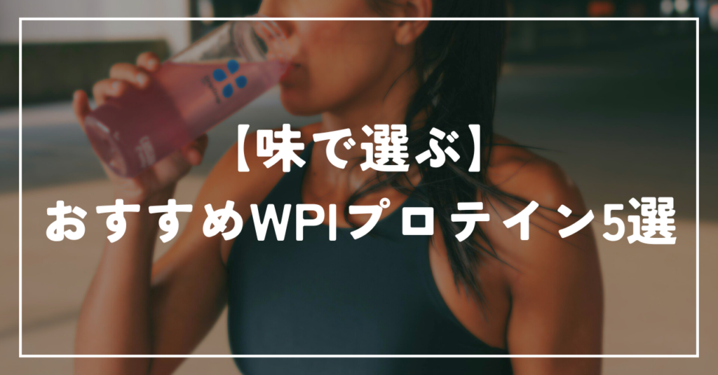 【味で選ぶ】おすすめWPIプロテイン5選