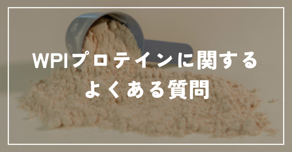 WPIプロテインに関するよくある質問