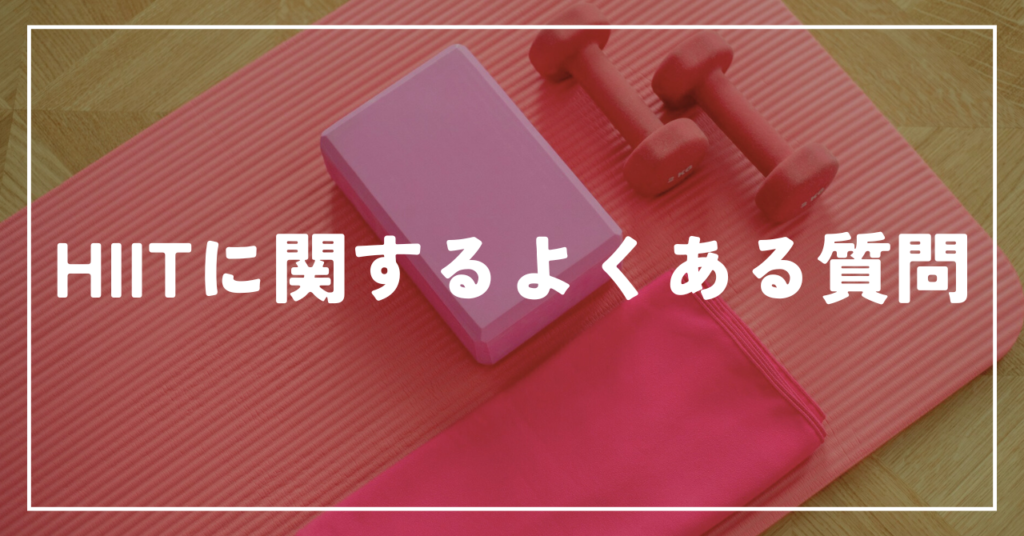 HIITに関するよくある質問