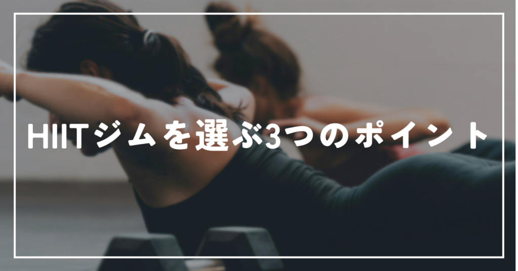 HIITジムを選ぶ3つのポイント