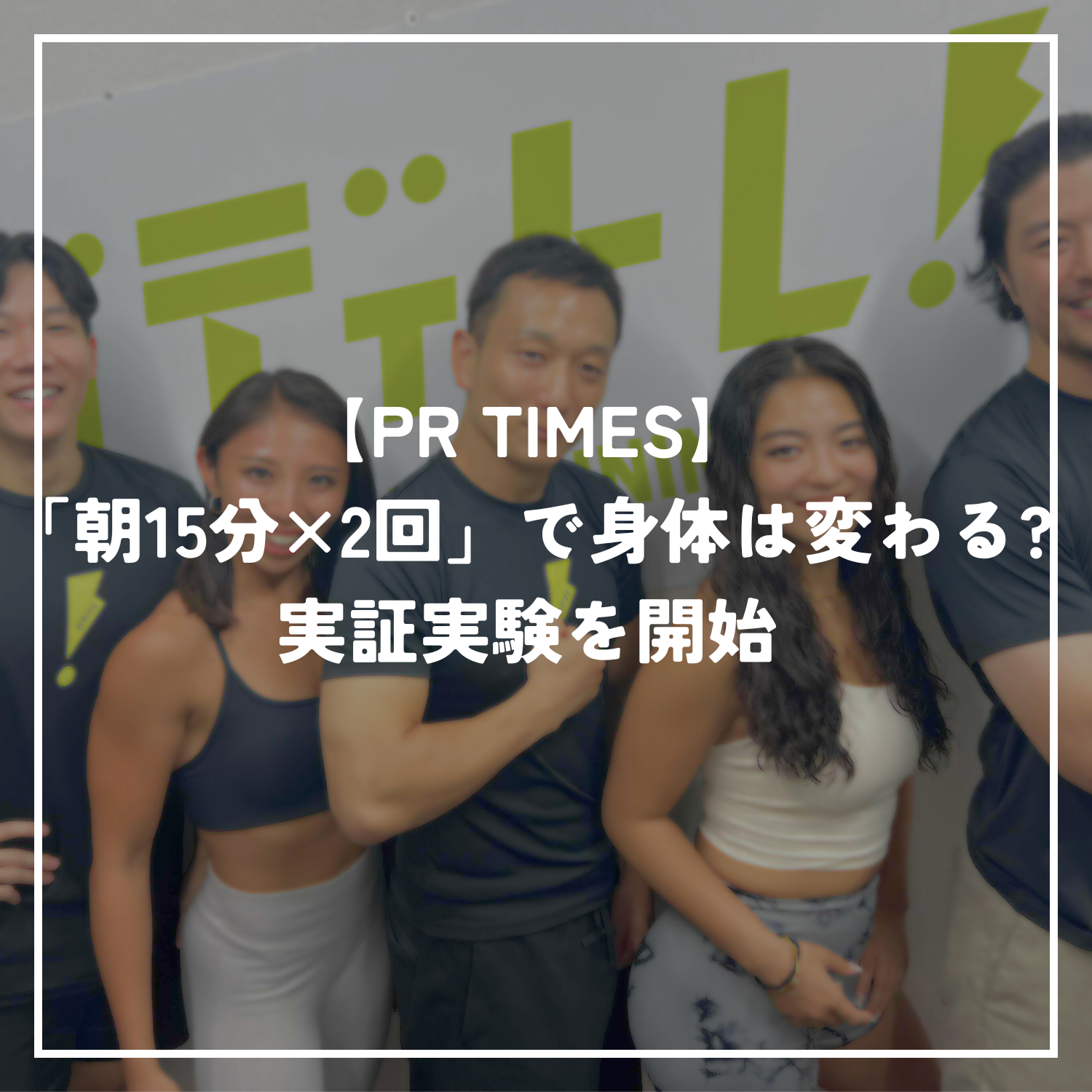 【PR TIMES】「朝15分×2回」で身体は変わる？実証実験を開始