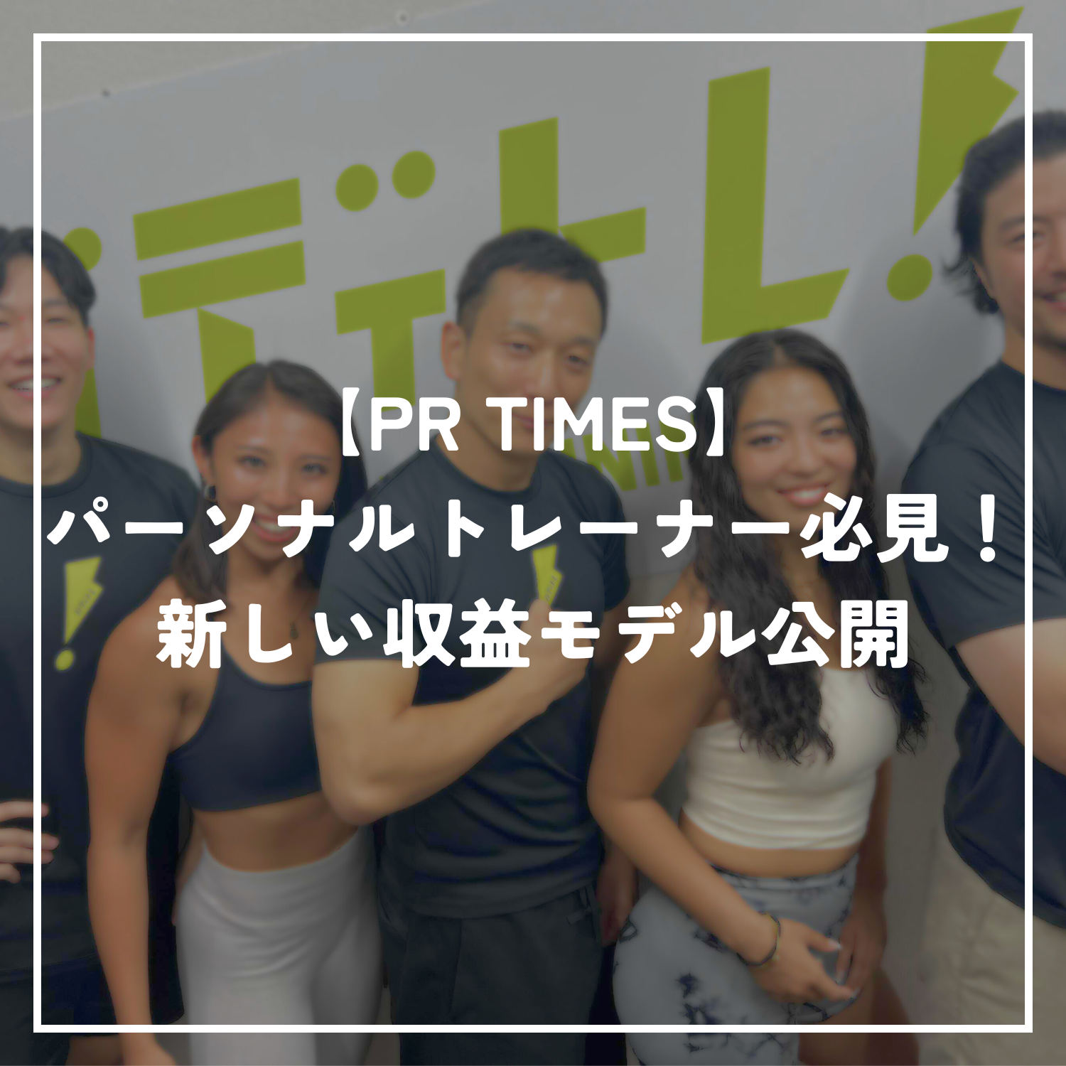 【PR TIMES】パーソナルトレーナー必見！新しい収益モデル公開