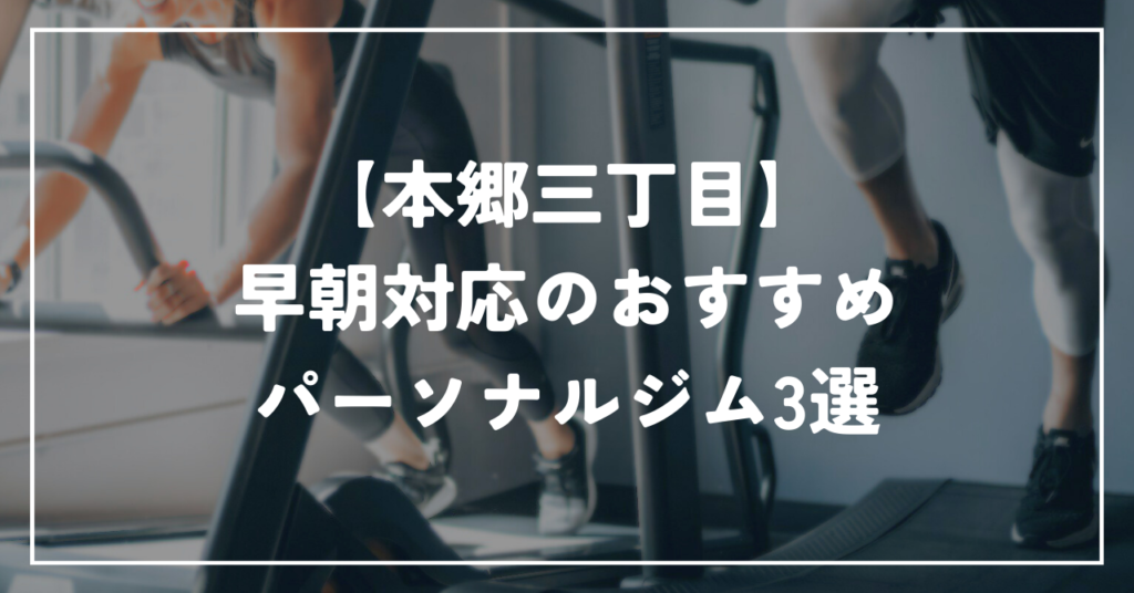 【本郷三丁目】早朝対応のおすすめパーソナルジム3選