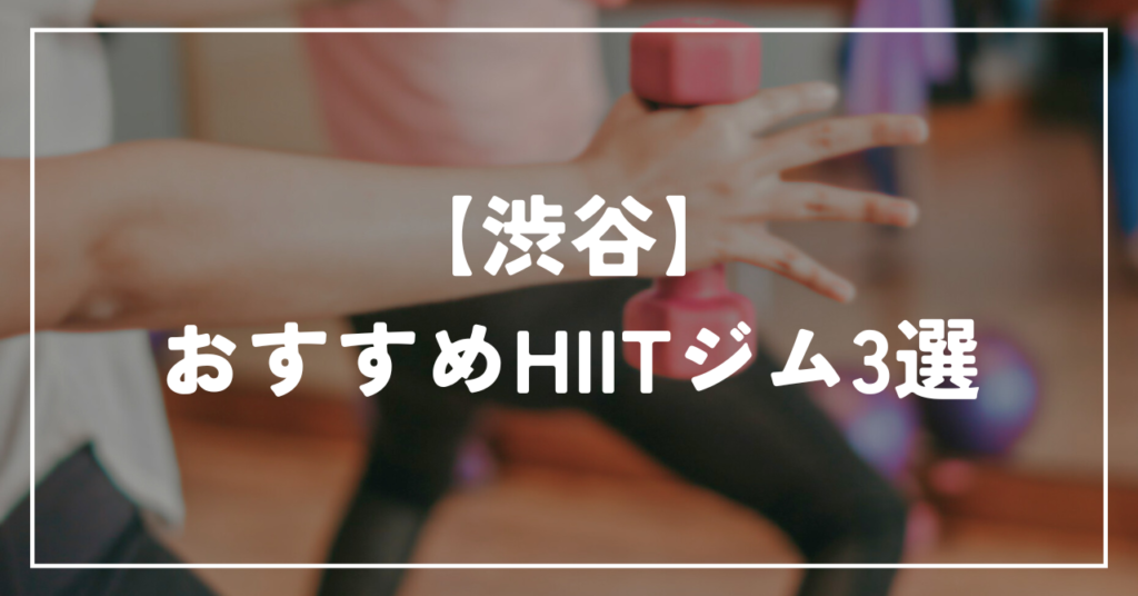 【渋谷】おすすめHIITジム3選