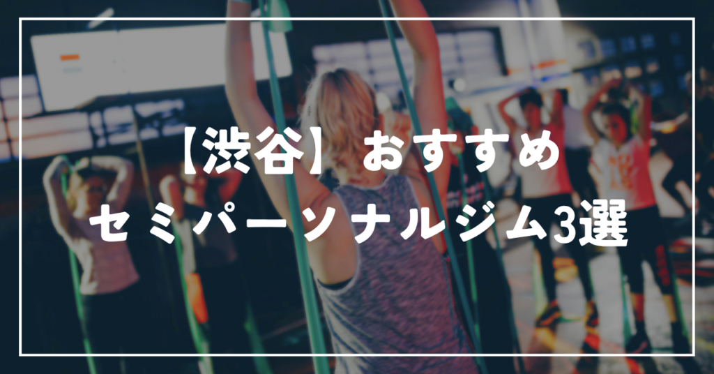 【渋谷】おすすめセミパーソナルジム3選