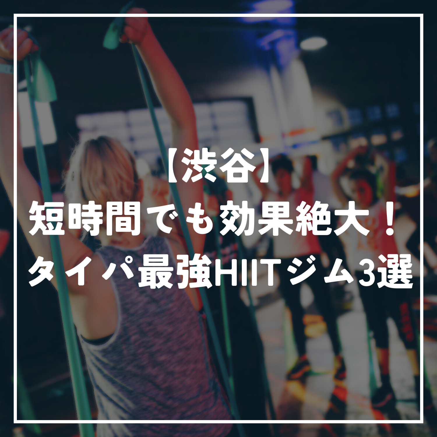 【渋谷】短時間でも効果絶大！タイパ最強HIITジム3選