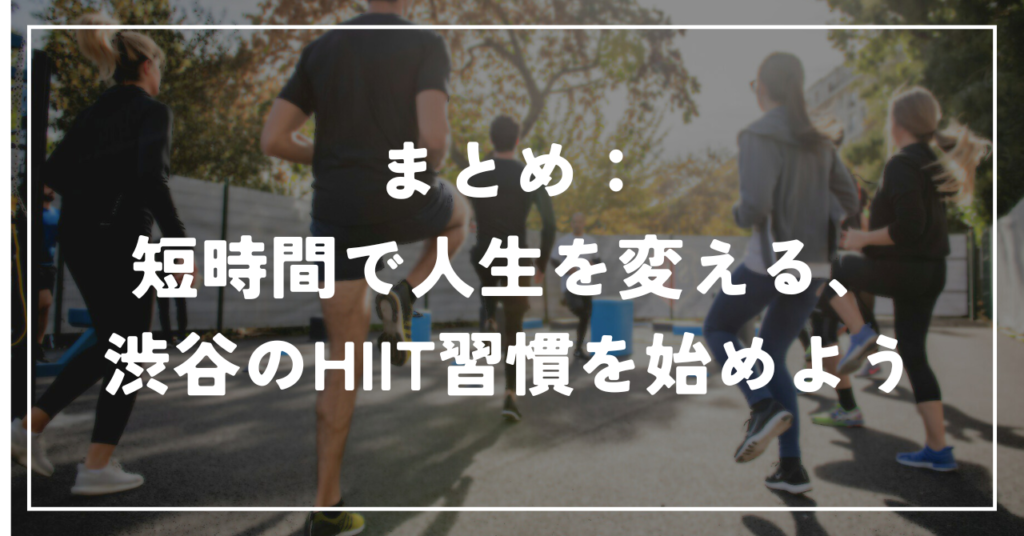 まとめ：短時間で人生を変える、渋谷のHIIT習慣を始めよう