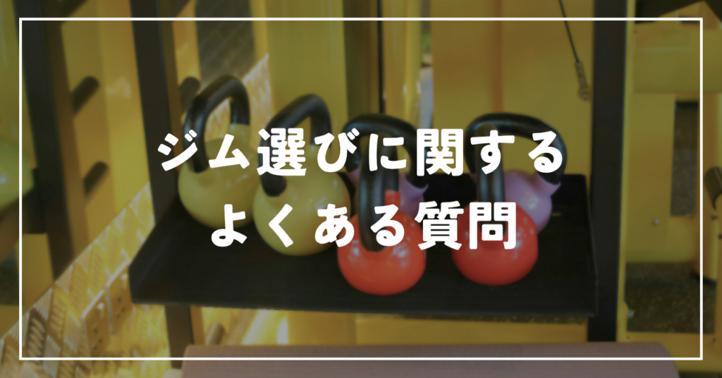 ジム選びに関するよくある質問