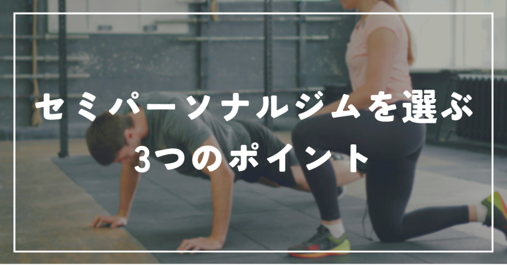 セミパーソナルジムを選ぶ3つのポイント