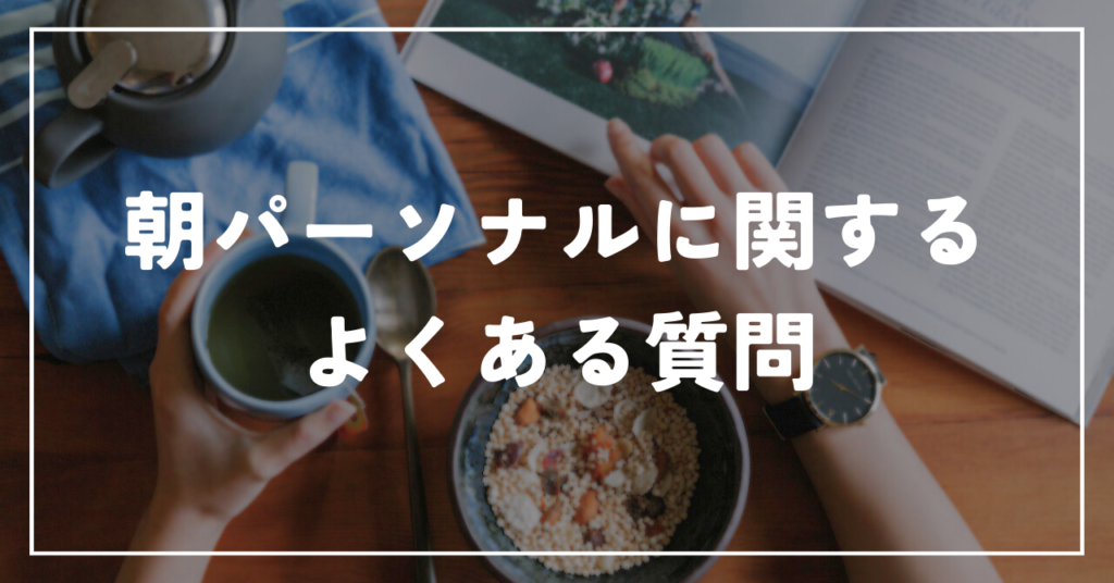 朝パーソナルに関するよくある質問