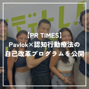 【PR TIMES】Pavlok×認知行動療法の自己改革プログラムを公開