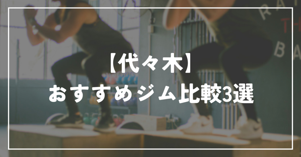 【代々木】おすすめジム比較3選