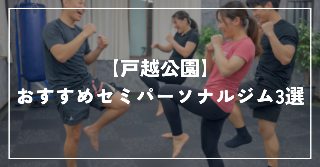 【戸越公園】おすすめセミパーソナルジム3選