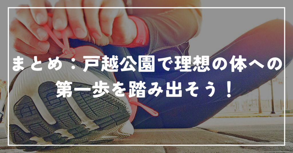 まとめ：戸越公園で理想の体への第一歩を踏み出そう！