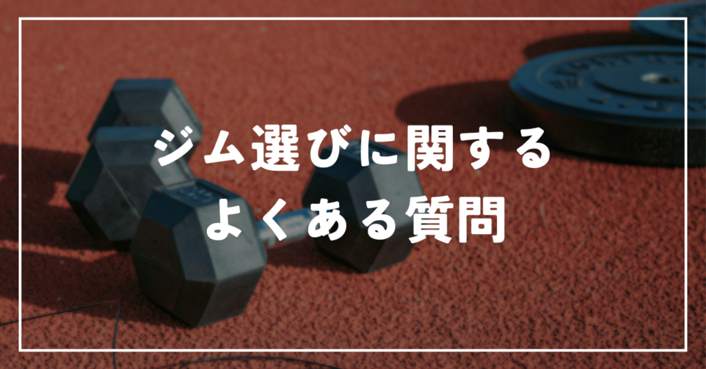 ジム選びに関するよくある質問