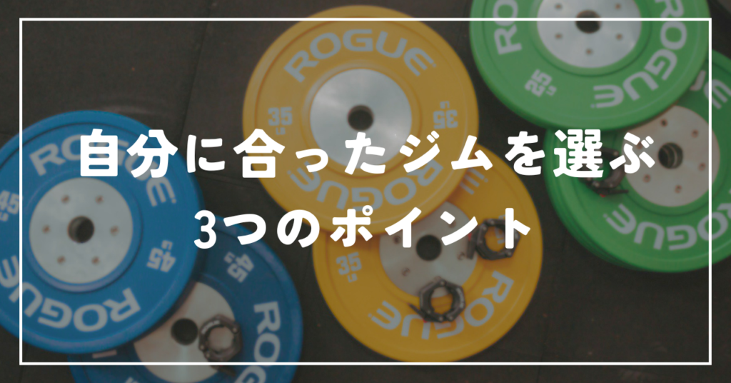 自分に合ったジムを選ぶ3つのポイント