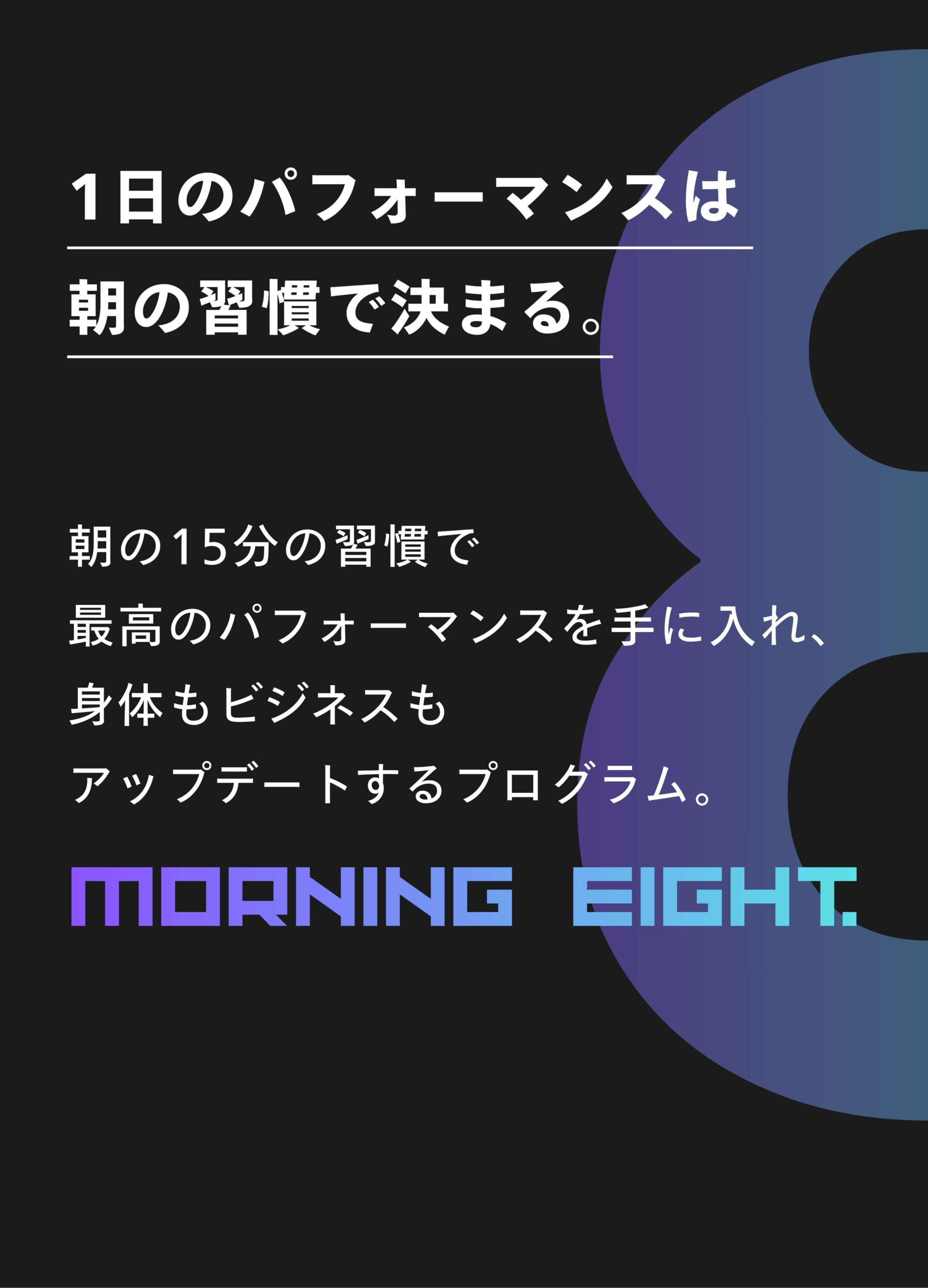 1日のパフォーマンスは朝の習慣で決まる