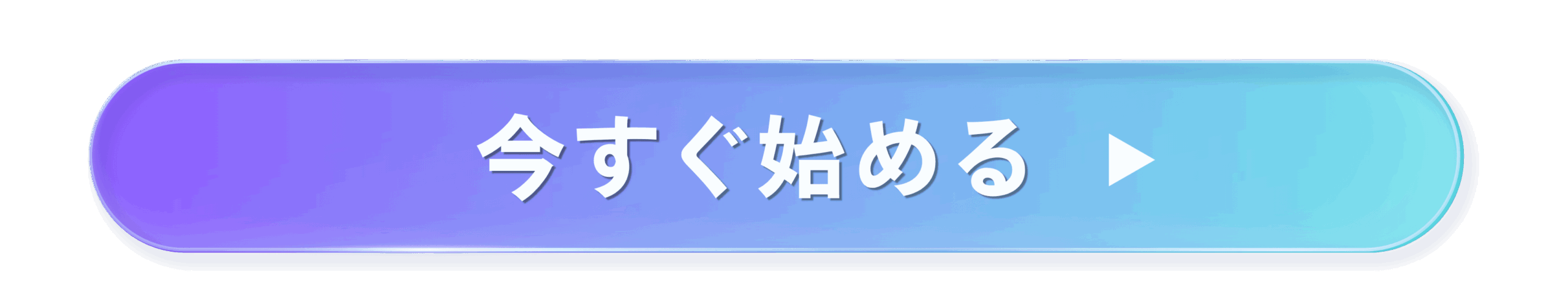 今すぐ始めるボタン